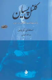 کتاب کلنل پسیان - front