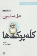 کتاب کله پوک‌ها - تصویر 1