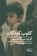 کتاب کلوب کودکان - تصویر 1