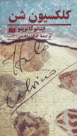 کتاب کلکسیون شن - تصویر 1