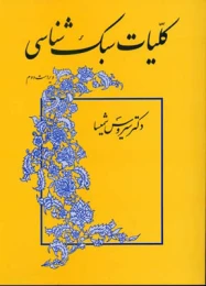 کتاب کلیات سبک شناسی