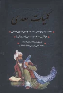 کتاب کلیات سعدی (قاب کشویی) (بدرقه جاویدان) (تحریر) - تصویر 1