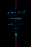 کتاب کلیات سعدی - تصویر 1