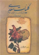 کتاب کلیات سعدی - تصویر 1