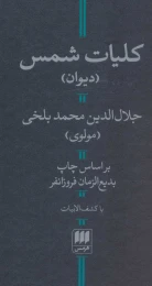 کتاب کلیات شمس - front