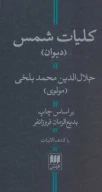 کتاب کلیات شمس - تصویر 1