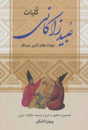 کتاب کلیات عبید زاکانی - front