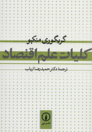 کتاب کلیات علم اقتصاد - front