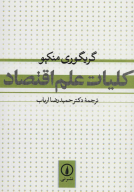 کتاب کلیات علم اقتصاد - تصویر 1