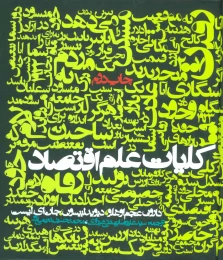 کتاب کلیات علم اقتصاد - front