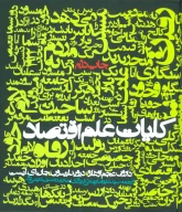کتاب کلیات علم اقتصاد - تصویر 1
