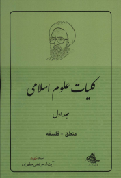 کتاب کلیات علوم اسلامی 1 - front