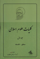 کتاب کلیات علوم اسلامی - تصویر 1