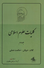 کتاب کلیات علوم اسلامی 2 - front