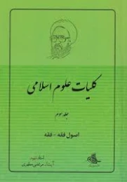 کتاب کلیات علوم اسلامی 3