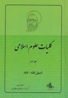 کتاب کلیات علوم اسلامی - تصویر 1