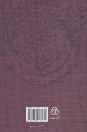 کتاب کلیات فخرالدین عراقی - back