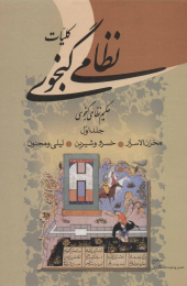 کتاب کلیات نظامی گنجوی (2 جلدی) - front