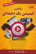 کتاب کلید ساخت انیمیشن یک‌ دقیقه‌ای - تصویر 1