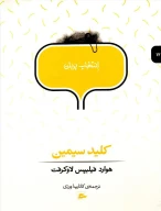 کتاب کلید سیمین - تصویر 1