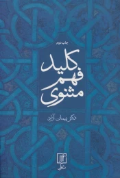 کتاب کلید فهم مثنوی - front