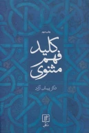 کتاب کلید فهم مثنوی - تصویر 1