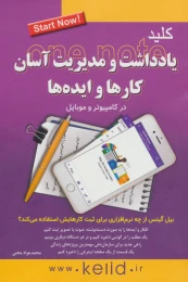 کتاب کلید یادداشت و مدیریت آسان کارها و ایده ها - front