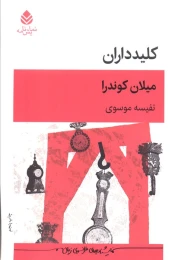 کتاب کلیدداران - front