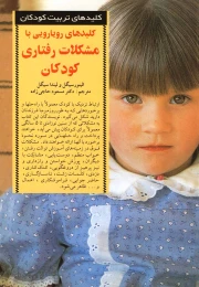 کتاب کلیدهای رویارویی با مشکلات رفتاری کودکان