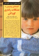 کتاب کلیدهای رویارویی با مشکلات رفتاری کودکان - تصویر 1