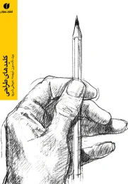 کتاب کلیدهای طراحی - front