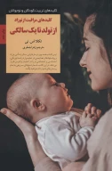 کتاب کلیدهای مراقبت از نوزاد از تولد تا یک سالگی - تصویر 1