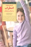 کتاب کلیدهای مقابله با اضطراب در کودکان و نوجوانان - تصویر 1