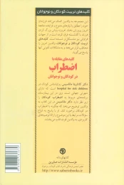 کتاب کلیدهای مقابله با اضطراب در کودکان و نوجوانان - back
