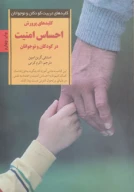 کتاب کلیدهای پرورش احساس امنیت در کودکان و نوجوانان - تصویر 1