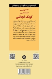 کتاب کلیدهای پرورش اعتماد به‌ نفس در کودک خجالتی - back