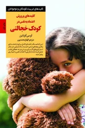 کتاب کلیدهای پرورش اعتماد به‌ نفس در کودک خجالتی - front