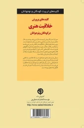 کتاب کلیدهای پرورش خلاقیت هنری در کودکان و نوجوانان - back