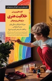 کتاب کلیدهای پرورش خلاقیت هنری در کودکان و نوجوانان - front
