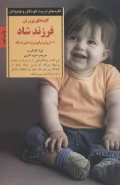 کتاب کلیدهای پرورش فرزند شاد - front
