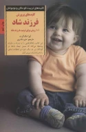 کتاب کلیدهای پرورش فرزند شاد - تصویر 1