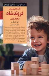 کتاب کلیدهای پرورش فرزند شاد - front