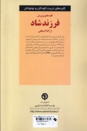 کتاب کلیدهای پرورش فرزند شاد - back