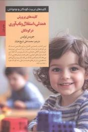 کتاب کلیدهای پرورش همدلی، استقلال و تاب‌ آوری در کودکان - front