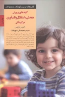 کتاب کلیدهای پرورش همدلی، استقلال و تاب‌آوری در کودکان - تصویر 1