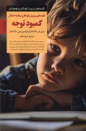 کتاب کلیدهای پرورش کودکان مبتلا به اختلال کمبود توجه