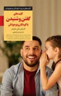 کتاب کلیدهای گفتن و شنیدن با کودکان و نوجوانان - تصویر 1