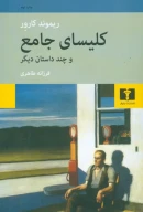 کتاب کلیسای جامع و چند داستان دیگر - تصویر 1