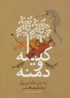 کتاب کلیله و دمنه به نثر ساده و روان - تصویر 1