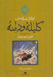 کتاب کلیله و دمنه (نگاه)